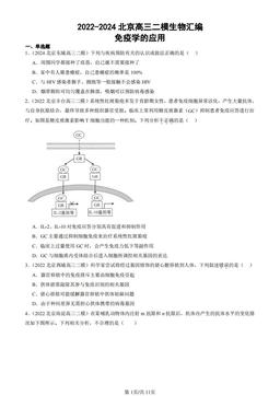 2022-2024北京高三二模生物汇编：免疫学的应用-答案