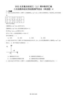 2022北京重点校初三（上）期中数学汇编：二次函数和反比例函数章节综合（单选题）4-答案
