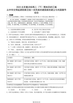 2023北京重点校高二（下）期末历史汇编：从中华文明起源到秦汉统一多民族封建国家的建立与巩固章节综合-答案