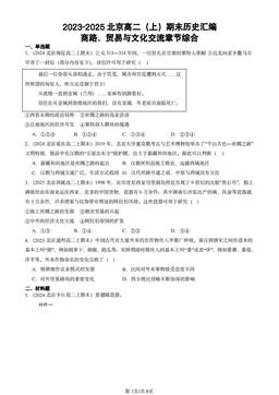 2023-2025北京高二（上）期末历史汇编：商路、贸易与文化交流章节综合-答案