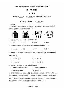 2024北京五十五中初三（上）段考一数学-试题