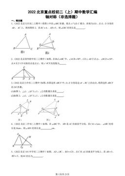 2022北京重点校初二（上）期中数学汇编：轴对称（非选择题）-答案