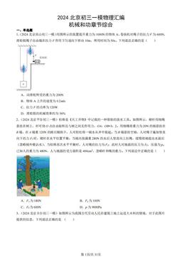 2024北京初三一模物理汇编：机械和功章节综合-答案