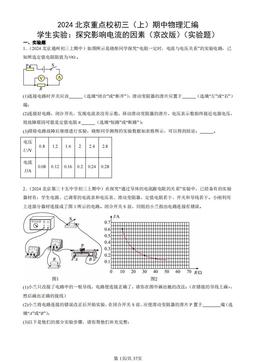 2024北京重点校初三（上）期中物理汇编：学生实验：探究影响电流的因素（京改版）（实验题）-答案
