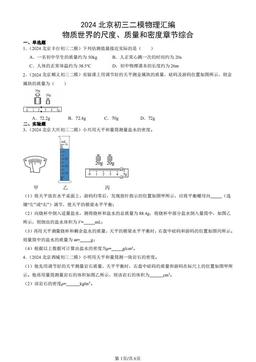2024北京初三二模物理汇编：物质世界的尺度、质量和密度章节综合-答案