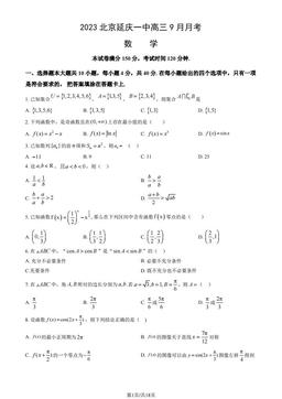 2023北京延庆一中高三9月月考数学（教师版）-答案