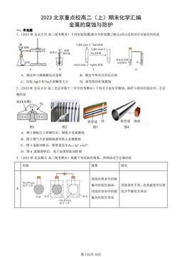 2023北京重点校高二（上）期末化学汇编：金属的腐蚀与防护-答案