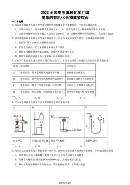 2023全国高考真题化学汇编：简单的有机化合物章节综合-答案
