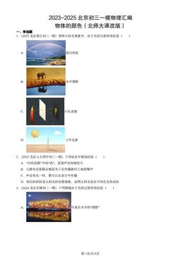 2023-2025北京初三一模物理汇编：物体的颜色（北师大课改版）-答案