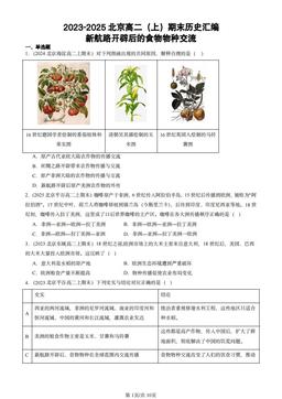 2023-2025北京高二（上）期末历史汇编：新航路开辟后的食物物种交流-答案