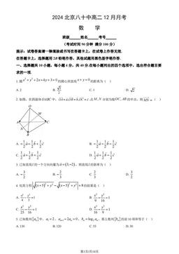 2024北京八十中高二12月月考数学（教师版）-答案