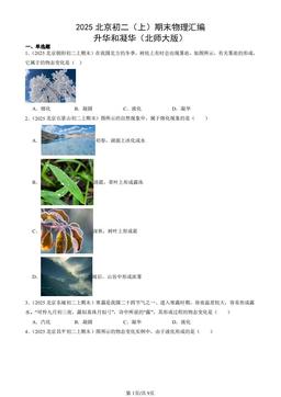 2025北京初二（上）期末物理汇编：升华和凝华（北师大版）-答案