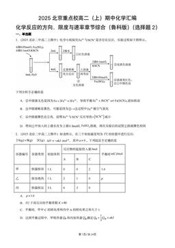 2025北京重点校高二（上）期中化学汇编：化学反应的方向、限度与速率章节综合（鲁科版）（选择题2）-答案