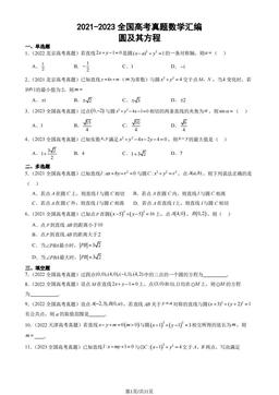 2021-2023全国高考真题数学汇编：圆及其方程-答案