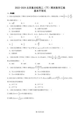 2022-2024北京重点校高二（下）期末数学汇编：基本不等式-答案