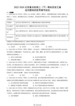 2022-2024北京重点校高二（下）期末历史汇编：走向整体的世界章节综合-答案