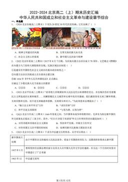 2022-2024北京高二（上）期末历史汇编：中华人民共和国成立和社会主义革命与建设章节综合-答案