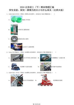 2024北京初二（下）期末物理汇编：学生实验：探究—摩擦力的大小与什么有关（北师大版）-答案