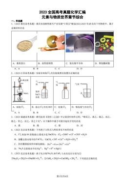 2023全国高考真题化学汇编：元素与物质世界章节综合-答案
