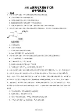2023全国高考真题化学汇编：分子间作用力-答案