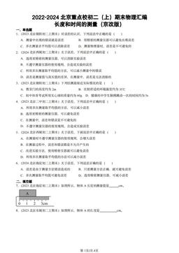 2022-2024北京重点校初二（上）期末物理汇编：长度和时间的测量（京改版）-答案