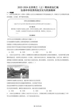 2022-2024北京高三（上）期末政治汇编：弘扬中华优秀传统文化与民族精神-答案
