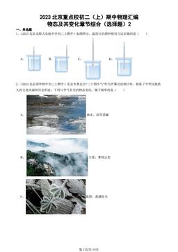 2023北京重点校初二（上）期中物理汇编：物态及其变化章节综合（选择题）2-答案