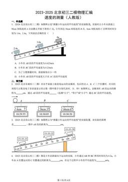 2023-2025北京初三二模物理汇编：速度的测量（人教版）  -答案