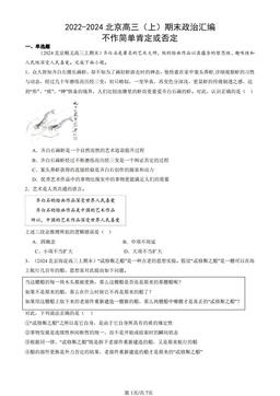 2022-2024北京高三（上）期末政治汇编：不作简单肯定或否定-答案