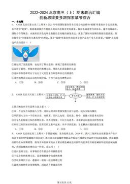 2022-2024北京高三（上）期末政治汇编：创新思维要多路探索章节综合-答案