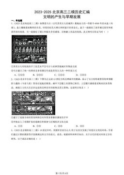2023-2025北京高三二模历史汇编：文明的产生与早期发展-答案