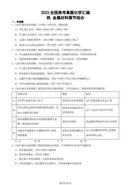2023全国高考真题化学汇编：铁 金属材料章节综合-答案