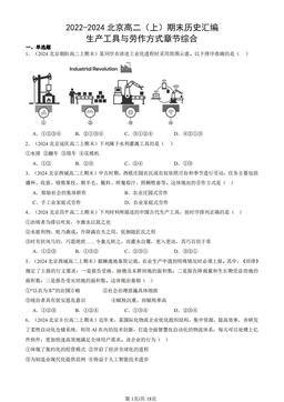 2022-2024北京高二（上）期末历史汇编：生产工具与劳作方式章节综合-答案