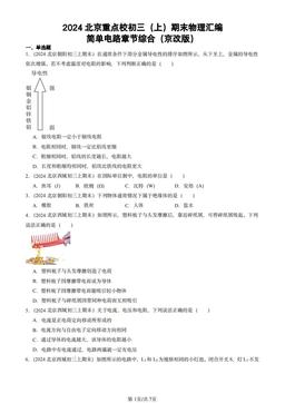 2024北京重点校初三（上）期末物理汇编：简单电路章节综合（京改版）-答案