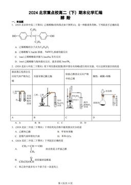 2024北京重点校高二（下）期末化学汇编：醇 酚-答案