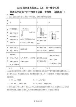 2025北京重点校高二（上）期中化学汇编：物质在水溶液中的行为章节综合（鲁科版）（选择题1）-答案