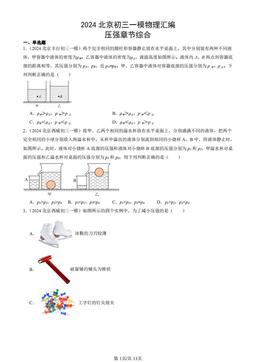 2024北京初三一模物理汇编：压强章节综合-答案