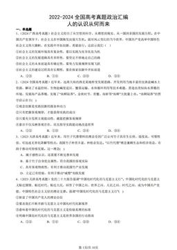2022-2024全国高考真题政治汇编：人的认识从何而来-答案