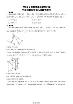 2024全国高考真题数学汇编：空间向量与立体几何章节综合-答案