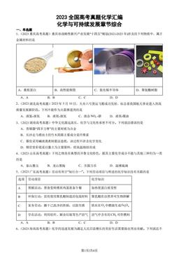 2023全国高考真题化学汇编：化学与可持续发展章节综合-答案