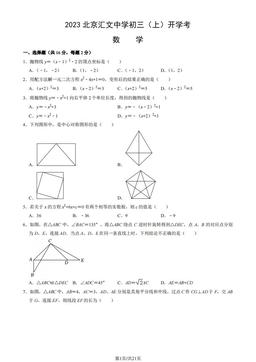 2023北京汇文中学初三（上）开学考数学（教师版）-答案