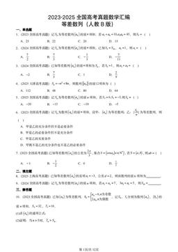 2023-2025全国高考真题数学汇编：等差数列（人教B版）-答案
