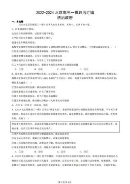 2022-2024北京高三一模政治汇编：法治政府-答案
