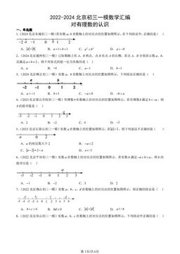 2022-2024北京初三一模数学汇编：对有理数的认识-答案