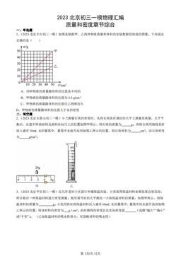 2023北京初三一模物理汇编：质量和密度章节综合-答案
