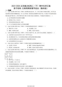 2023-2025北京重点校高二（下）期中化学汇编：原子结构 元素周期律章节综合（鲁科版）-答案