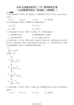 2024北京重点校初二（下）期中数学汇编：一次函数章节综合（京改版）（选择题）1-答案