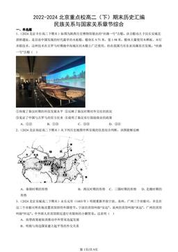 2022-2024北京重点校高二（下）期末历史汇编：民族关系与国家关系章节综合-答案