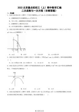 2022北京重点校初三（上）期中数学汇编：二次函数与一次方程（非解答题）-答案