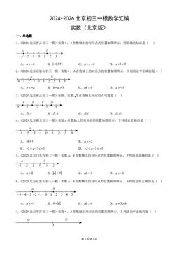2024-2026北京初三一模数学汇编：实数（北京版）-答案